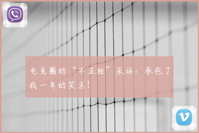电竞圈的“不正经”采访，承包了我一年的笑点！