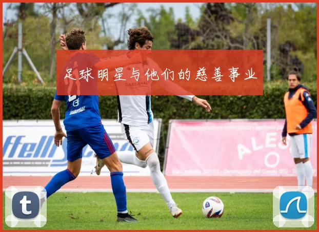 足球明星与他们的慈善事业