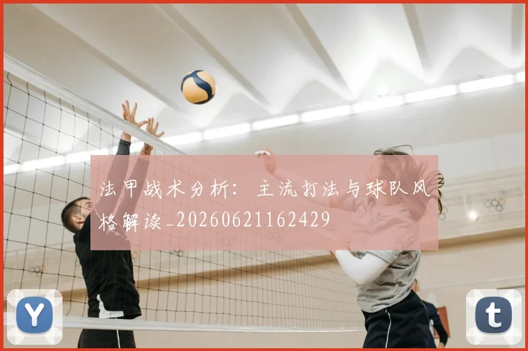法甲战术分析：主流打法与球队风格解读_20260621162429