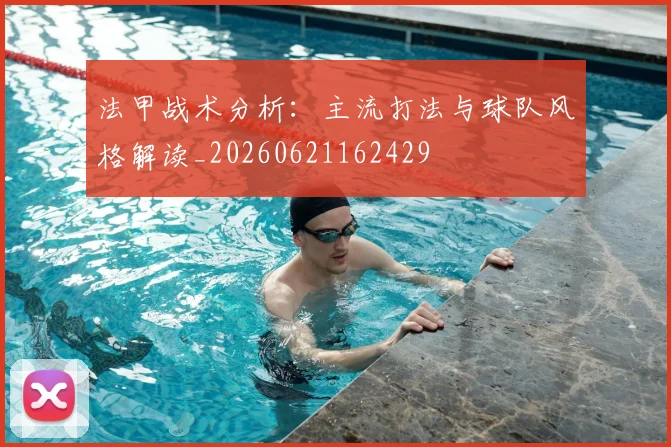 法甲战术分析：主流打法与球队风格解读_20260621162429