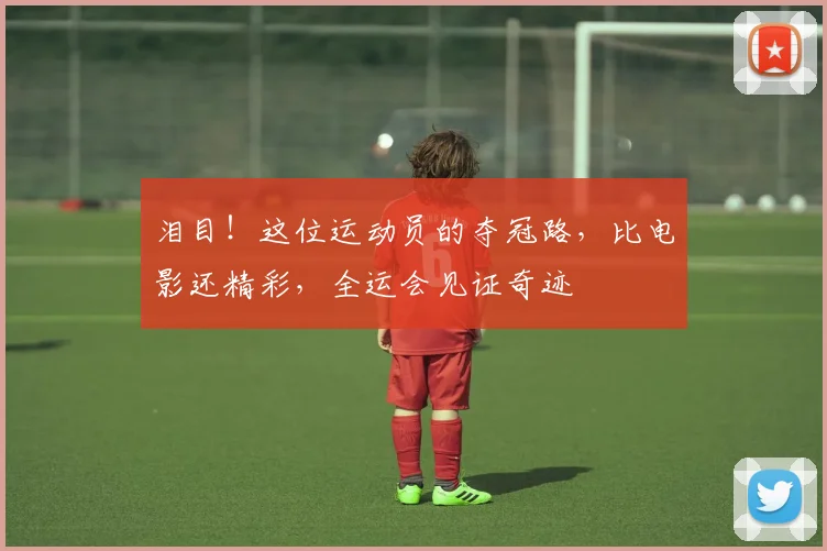 泪目!这位运动员的夺冠路,比电影还精彩,全运会见证奇迹