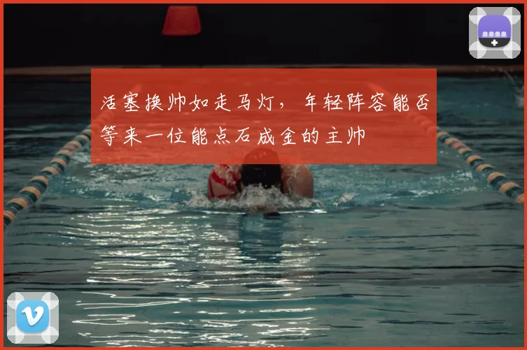 活塞换帅如走马灯，年轻阵容能否等来一位能点石成金的主帅