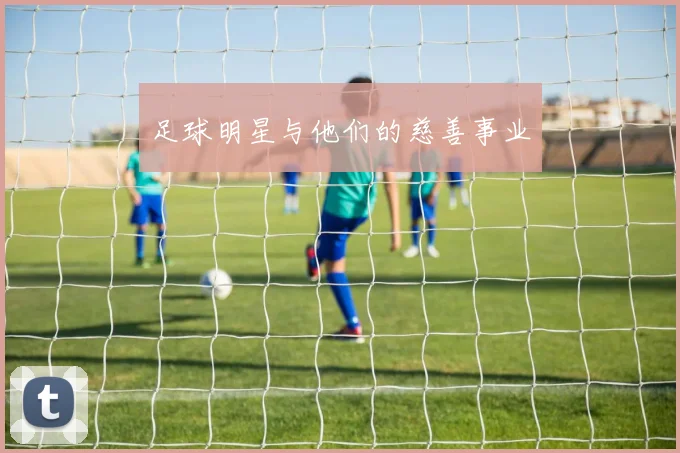 足球明星与他们的慈善事业