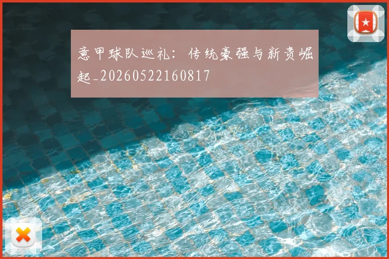 意甲球队巡礼：传统豪强与新贵崛起_20260522160817