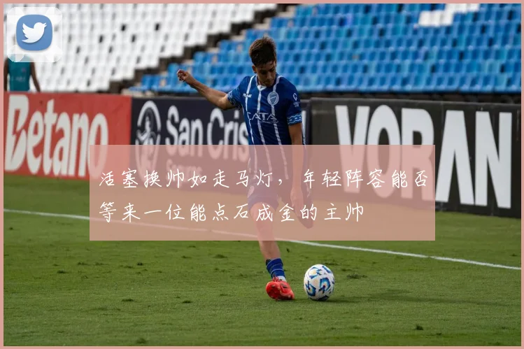 活塞换帅如走马灯，年轻阵容能否等来一位能点石成金的主帅
