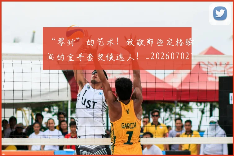 “零封”的艺术！致敬那些定格瞬间的金手套奖候选人！_20260702173107