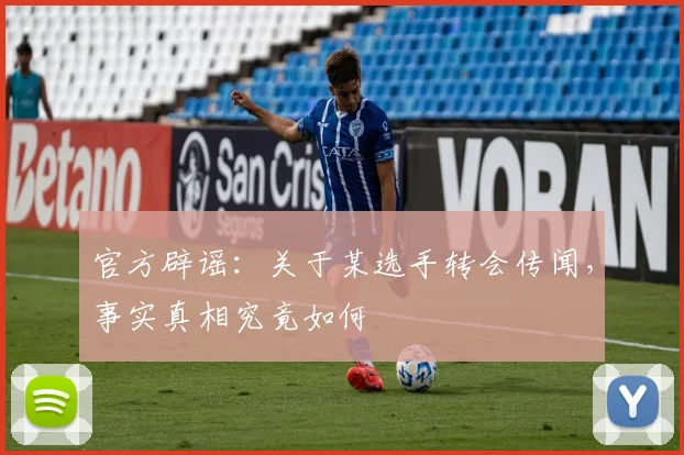 官方辟谣：关于某选手转会传闻，事实真相究竟如何